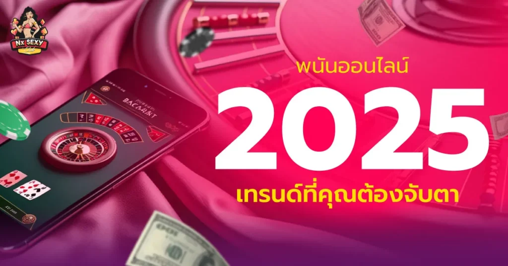 พนันออนไลน์