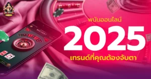 พนันออนไลน์