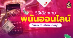 เกมพนันออนไลน์