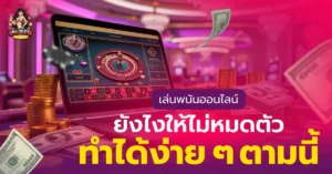 เล่นพนันออนไลน์