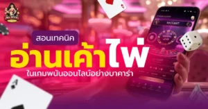 พนันออนไลน์บาคาร่า