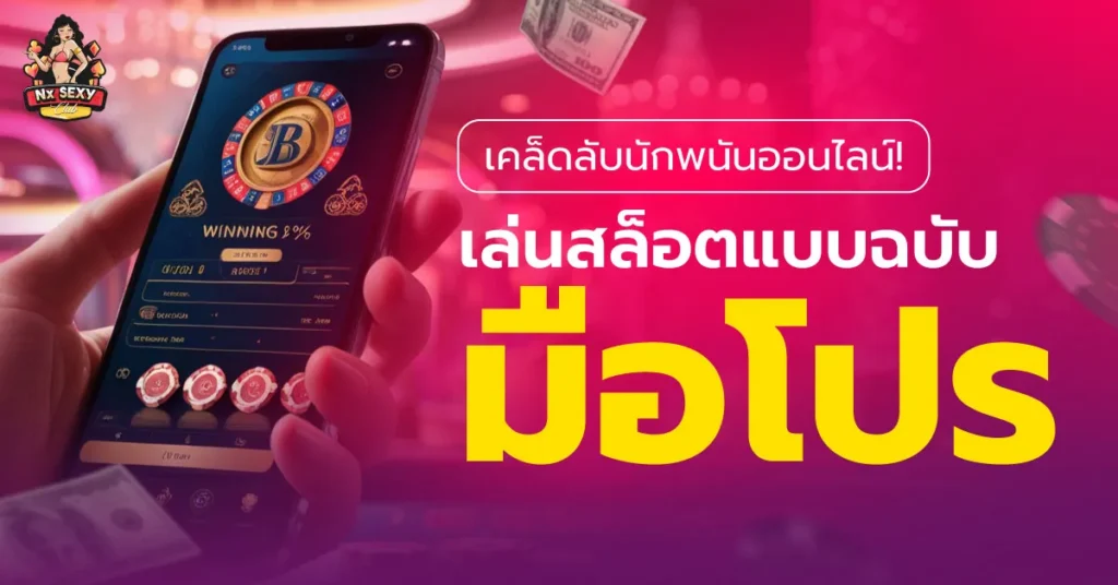 พนันออนไลน์สล็อต