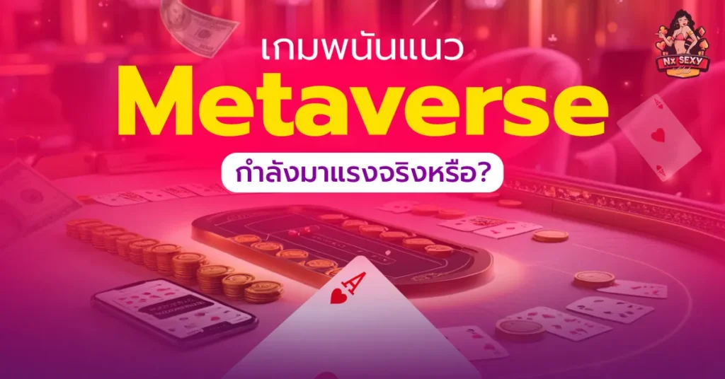 เกมพนันออนไลน์