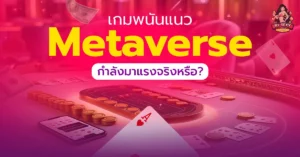 เกมพนันออนไลน์