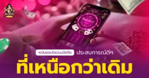 พนันออนไลน์