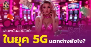 พนันออนไลน์