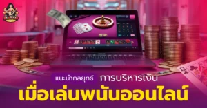 พนันออนไลน์