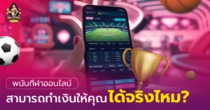 พนันออนไลน์กีฬา
