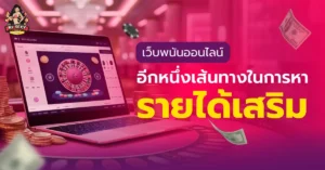 เว็บพนันออนไลน์