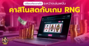 พนันคาสิโนสด