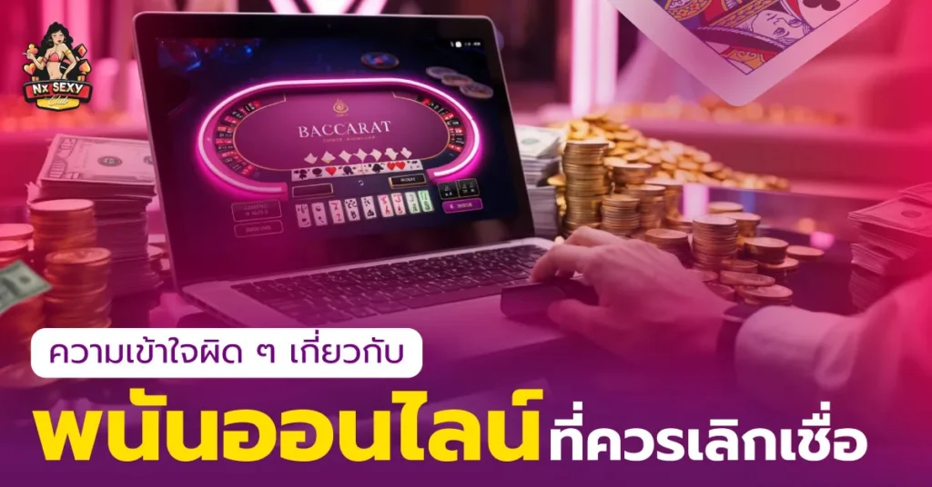 พนันออนไลน์