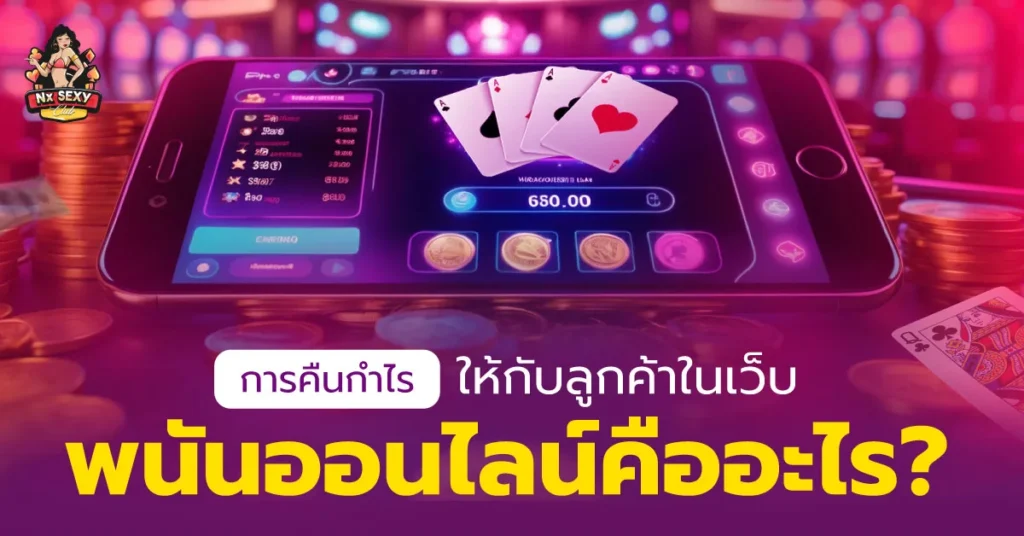 เว็บพนันออนไลน์