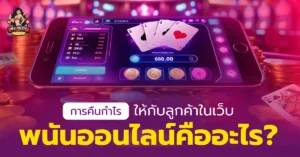 เว็บพนันออนไลน์