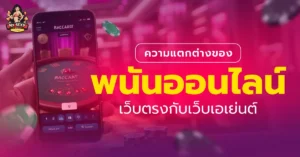พนันออนไลน์เว็บตรง