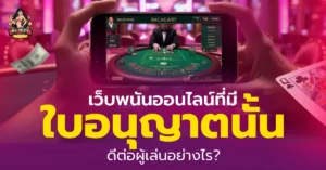 เว็บพนันออนไลน์