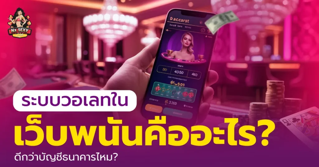 เว็บพนันวอเลท