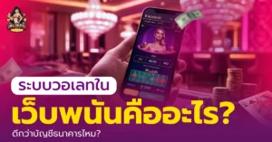 เว็บพนันวอเลท