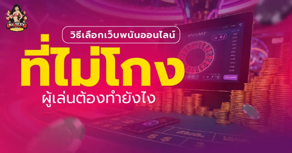 เว็บพนันออนไลน์