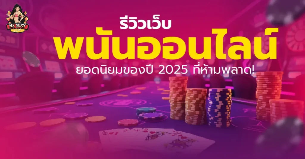 เว็บพนันออนไลน์