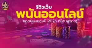 เว็บพนันออนไลน์