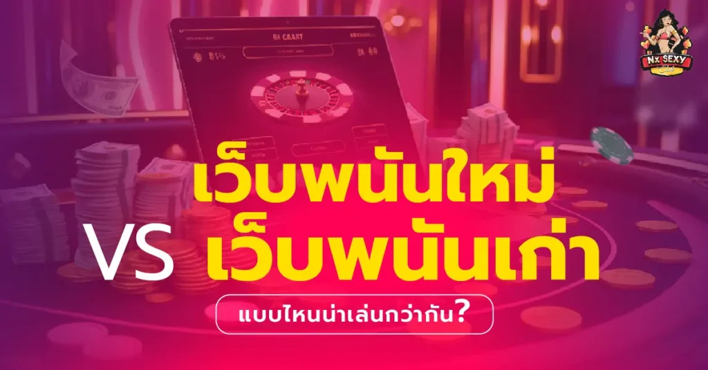 เว็บพนัน