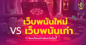 เว็บพนัน