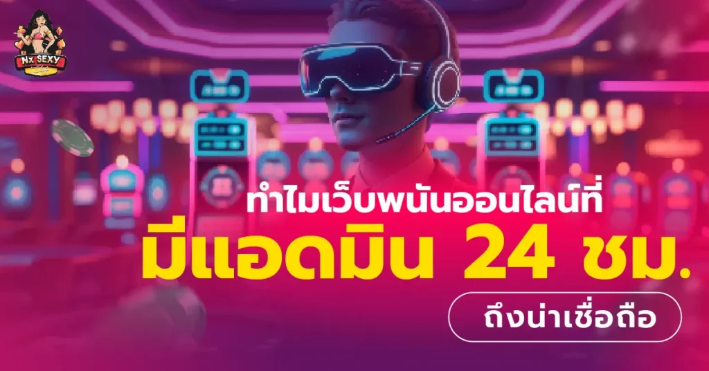 เว็บพนันออนไลน์