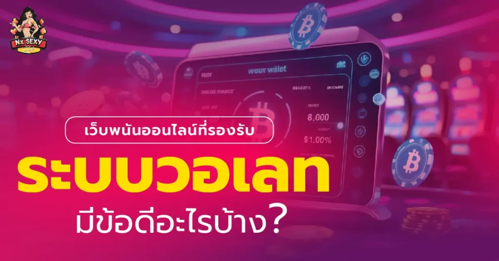 เว็บพนันออนไลน์วอเลท