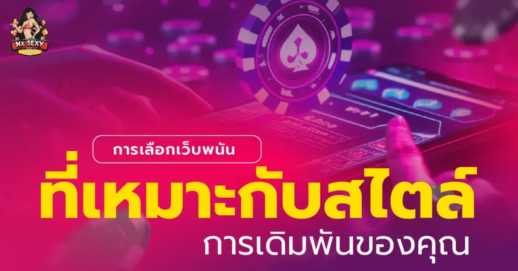 เว็บพนัน