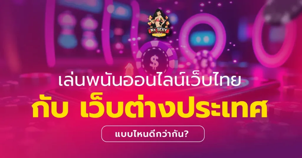 เล่นพนันออนไลน์