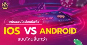 พนันออนไลน์บนมือถือ