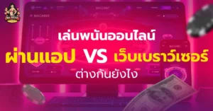 เล่นพนันออนไลน์