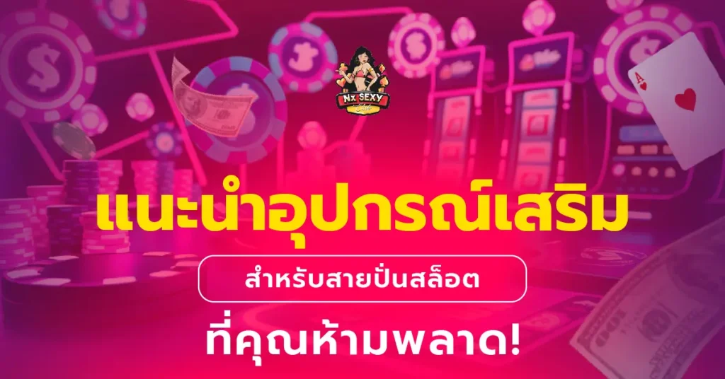 ปั่นสล็อต