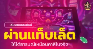 เล่นพนันออนไลน์
